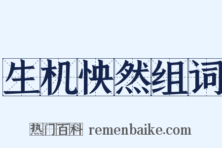 生机怏然组词是什么意思的图片